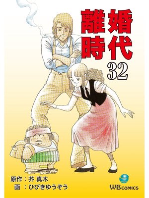 cover image of 離婚時代(32)